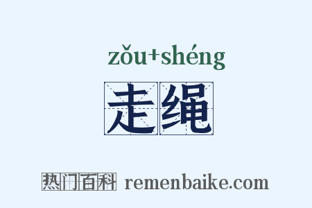走绳是什么意思的图片